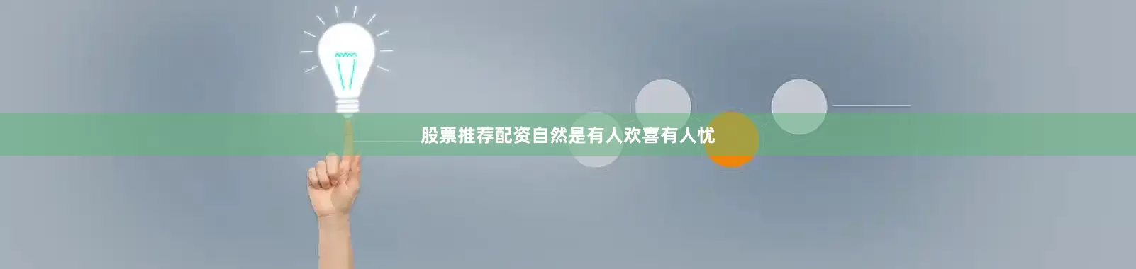股票推荐配资自然是有人欢喜有人忧