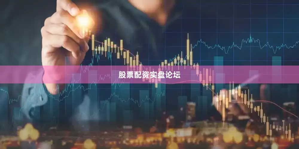 股票配资实盘论坛