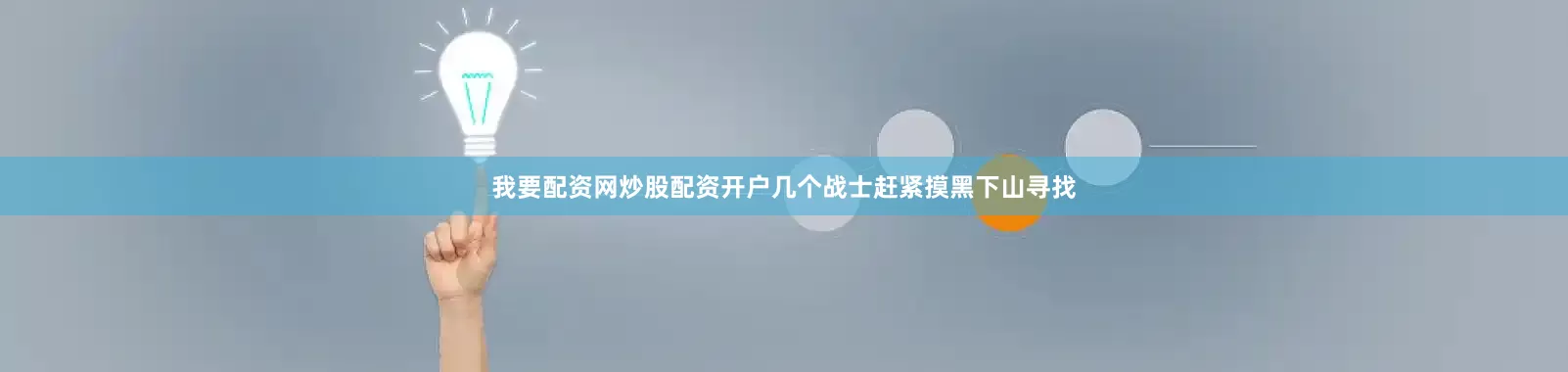 我要配资网炒股配资开户几个战士赶紧摸黑下山寻找