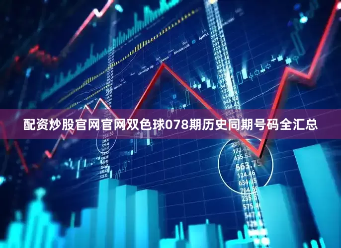 配资炒股官网官网双色球078期历史同期号码全汇总