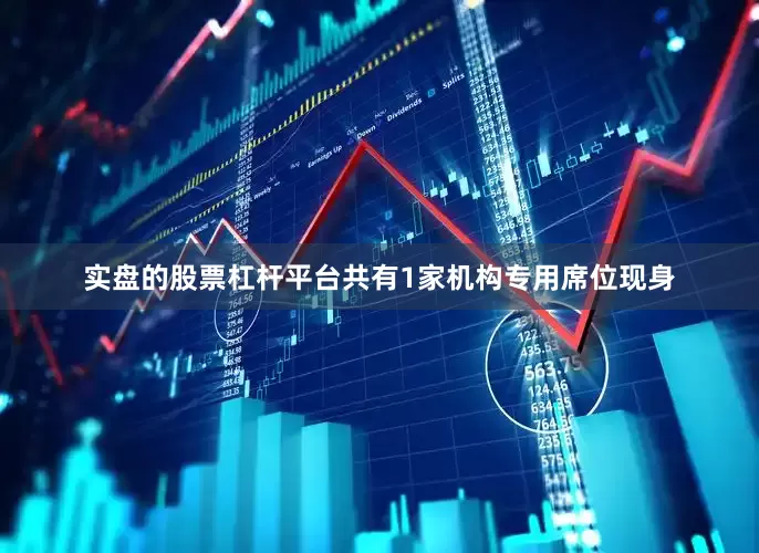 实盘的股票杠杆平台共有1家机构专用席位现身