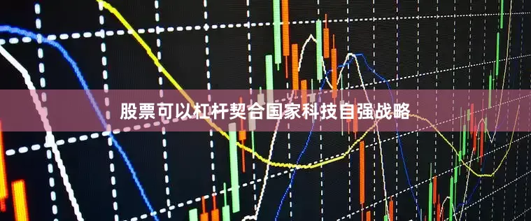 股票可以杠杆契合国家科技自强战略