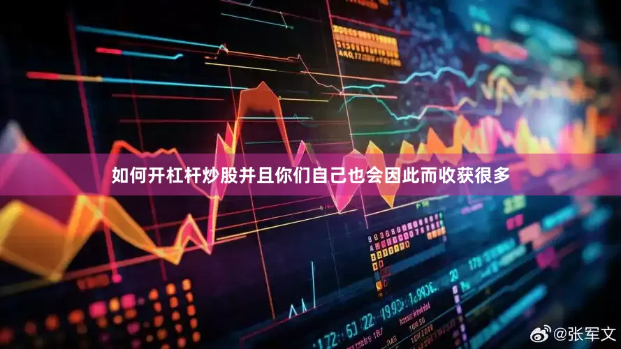 如何开杠杆炒股并且你们自己也会因此而收获很多