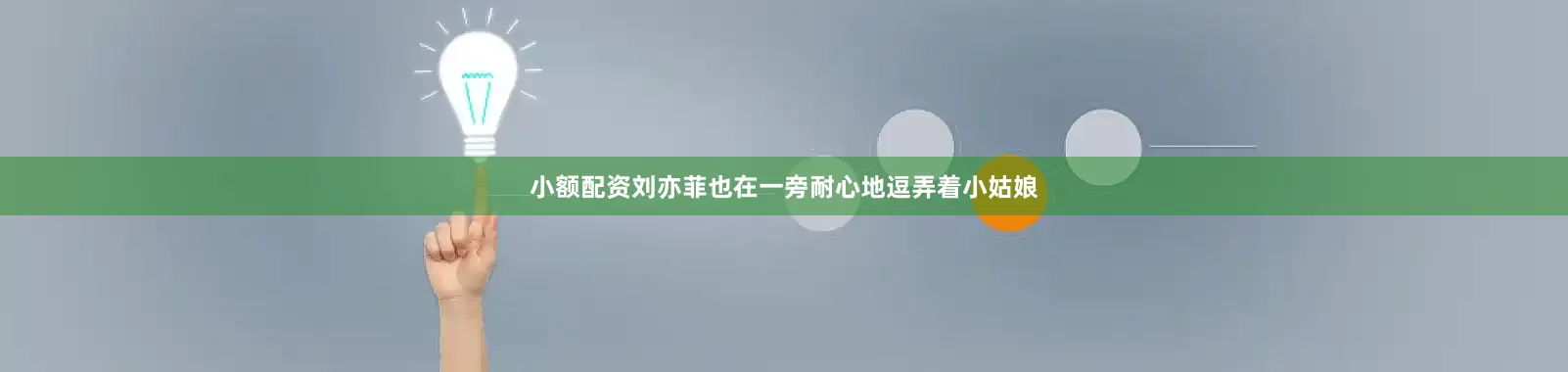 小额配资刘亦菲也在一旁耐心地逗弄着小姑娘