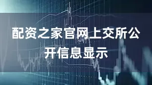 配资之家官网　　上交所公开信息显示
