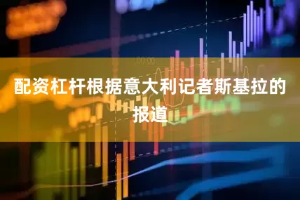 配资杠杆根据意大利记者斯基拉的报道