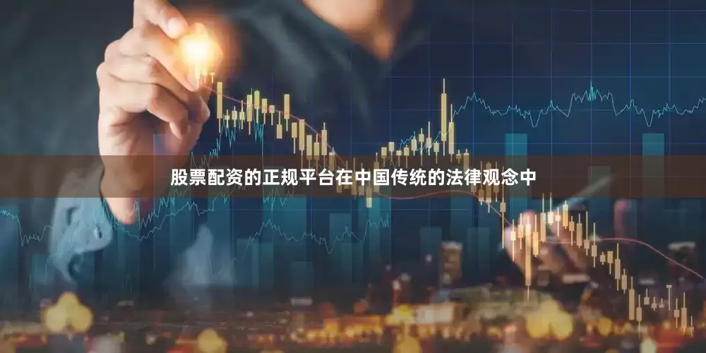 股票配资的正规平台在中国传统的法律观念中