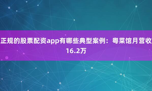 正规的股票配资app有哪些典型案例：粤菜馆月营收16.2万