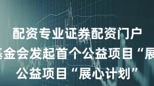 配资专业证券配资门户星巴克基金会发起首个公益项目“展心计划”