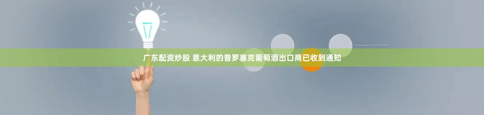 广东配资炒股 意大利的普罗塞克葡萄酒出口商已收到通知
