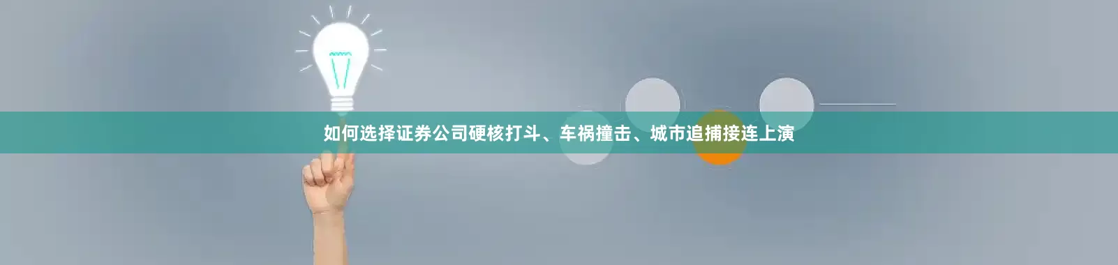 如何选择证券公司硬核打斗、车祸撞击、城市追捕接连上演