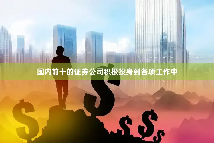 国内前十的证券公司积极投身到各项工作中