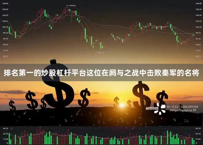 排名第一的炒股杠杆平台这位在阏与之战中击败秦军的名将