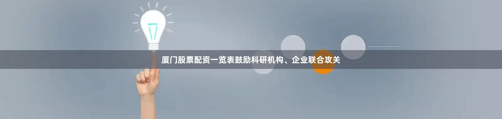 厦门股票配资一览表鼓励科研机构、企业联合攻关