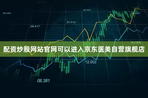 配资炒股网站官网可以进入京东医美自营旗舰店