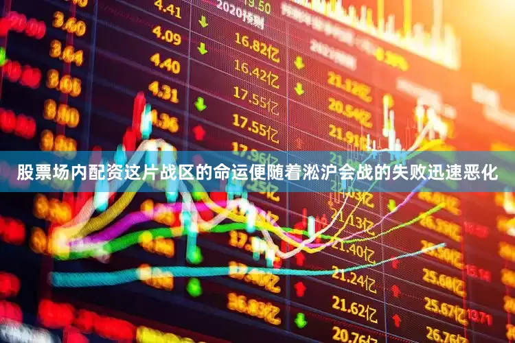 股票场内配资这片战区的命运便随着淞沪会战的失败迅速恶化