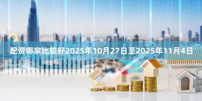 配资哪家比较好2025年10月27日至2025年11月4日